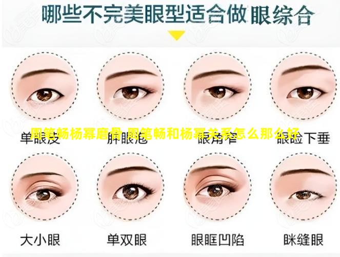 周笔畅杨幂磨骨 周笔畅和杨幂关系怎么那么好